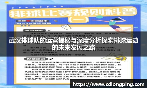 武汉排球队的运营揭秘与深度分析探索排球运动的未来发展之路