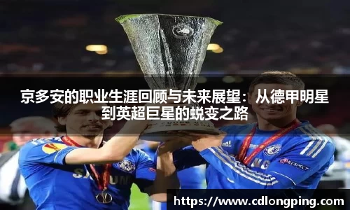 京多安的职业生涯回顾与未来展望：从德甲明星到英超巨星的蜕变之路
