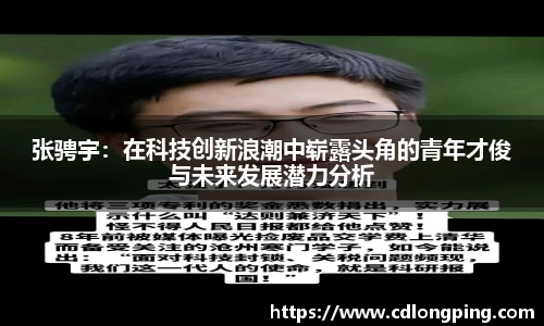 张骋宇：在科技创新浪潮中崭露头角的青年才俊与未来发展潜力分析
