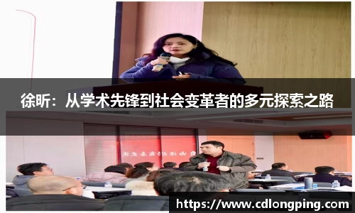 徐昕：从学术先锋到社会变革者的多元探索之路