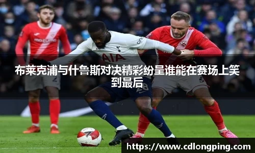 布莱克浦与什鲁斯对决精彩纷呈谁能在赛场上笑到最后