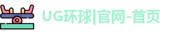 UG环球